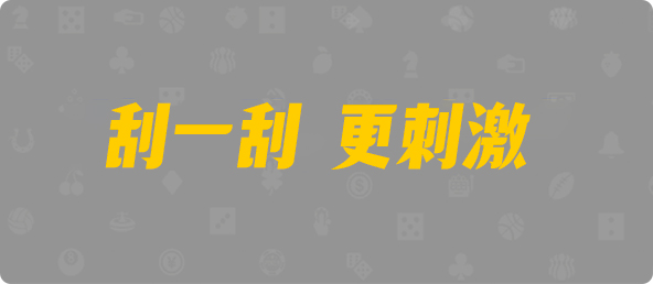 28预测,加拿大结果,分享官网,加拿大28开奖,加拿大28结果,黑冰历史,加拿大PC最新预测
